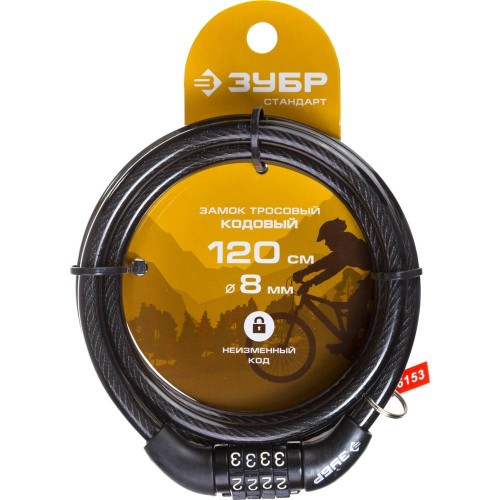 Тросовый замок ЗУБР 1200 мм, d 8 мм, кодовый, с неизменяемым кодом (37267-120)