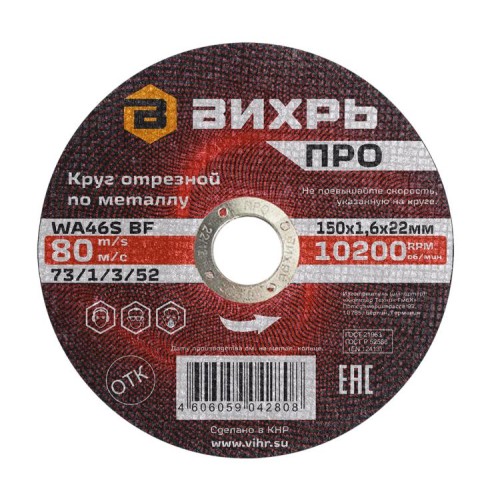 Круг отрезной по металлу Вихрь ПРО 150х1,6х22 мм