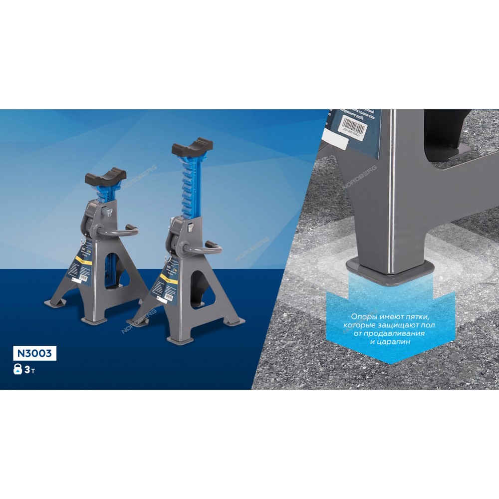 Подставка страховочная NORDBERG N3003 (3 т (комплект 2 шт.)