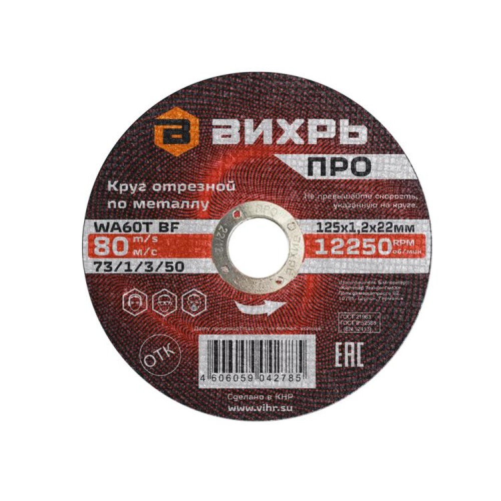 Круг отрезной по металлу Вихрь ПРО 125х1,2х22 мм