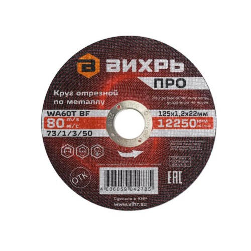 Круг отрезной по металлу Вихрь ПРО 125х1,2х22 мм