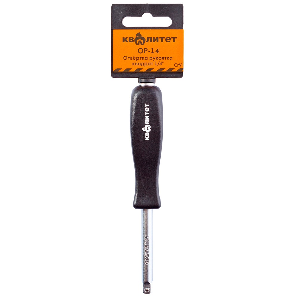 Отвертка рукоятка Квалитет квадрат 1/4" ОР-14