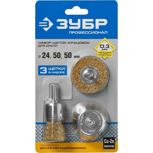 ЗУБР d 24/50/50 мм, витая стальная латунированная проволока 0.3 мм, набор щеток для дрели, Профессионал (3530-H3)