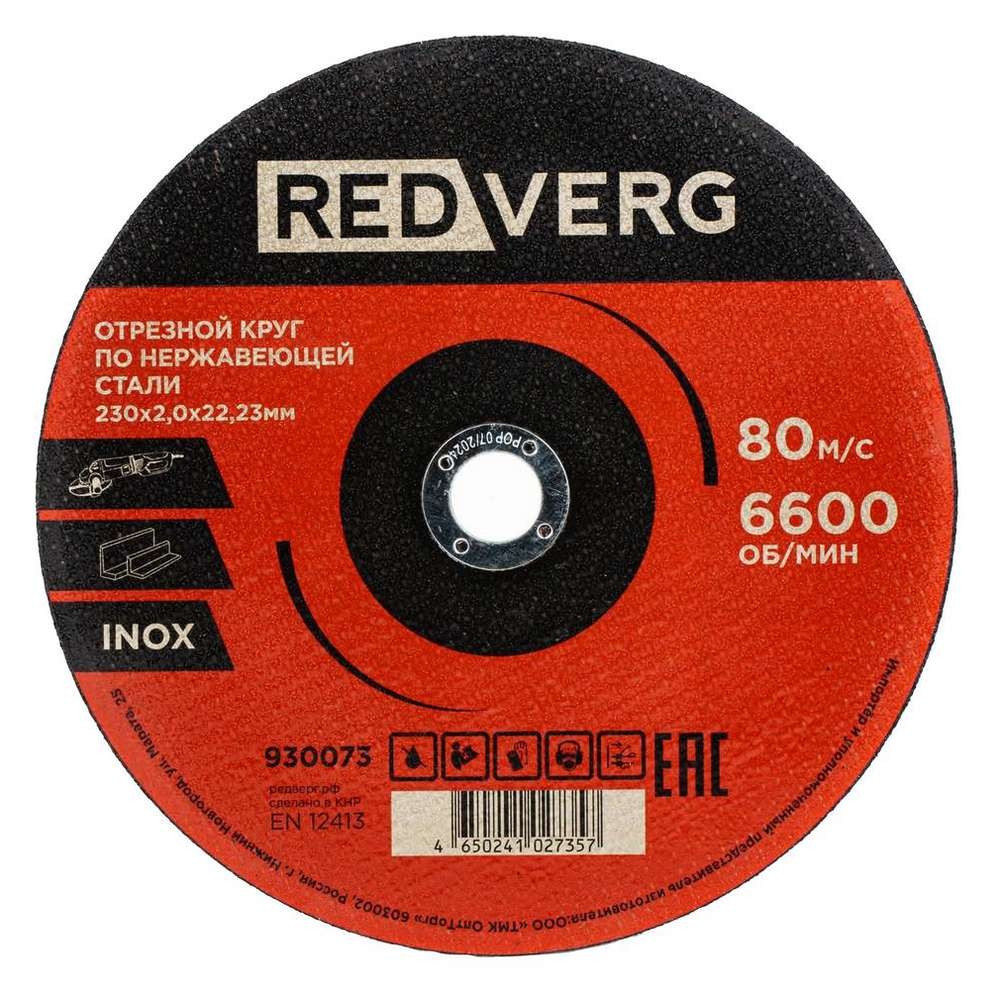 Круг отрезной REDVERG Inox 230х2х22.2мм (930073)
