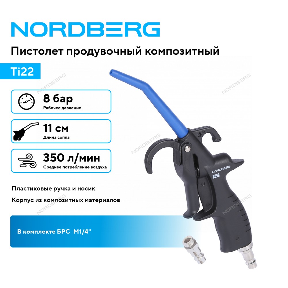 Пистолет продувочный композитный NORDBERG Ti22