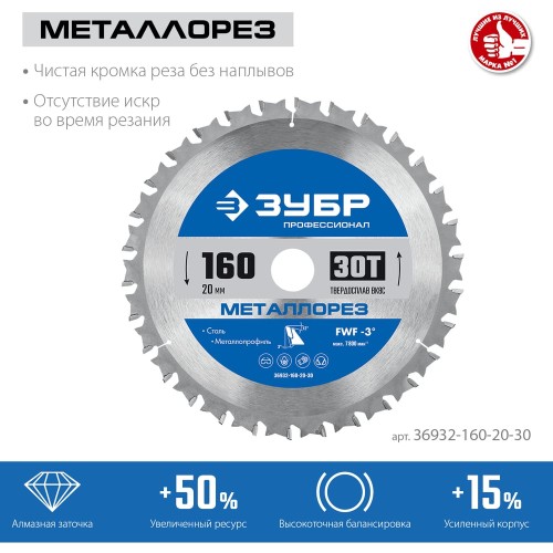 ЗУБР Металлорез, 160 х 20 мм, 30Т, пильный диск по металлу и металлопрофилю, Профессионал (36932-160-20-30)