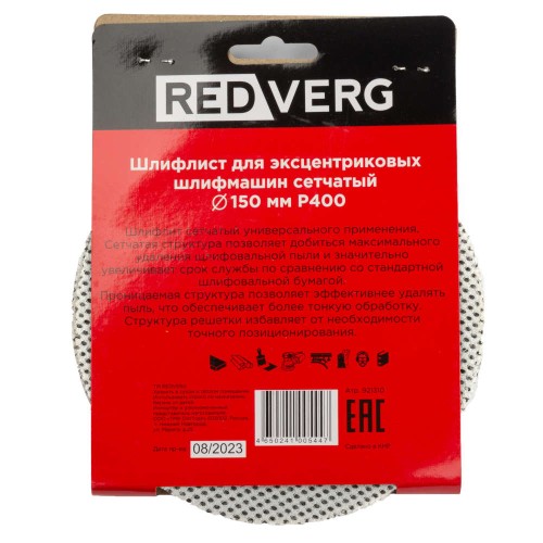 Круг шлифовальный REDVERG 150мм Р400 5шт (921310)