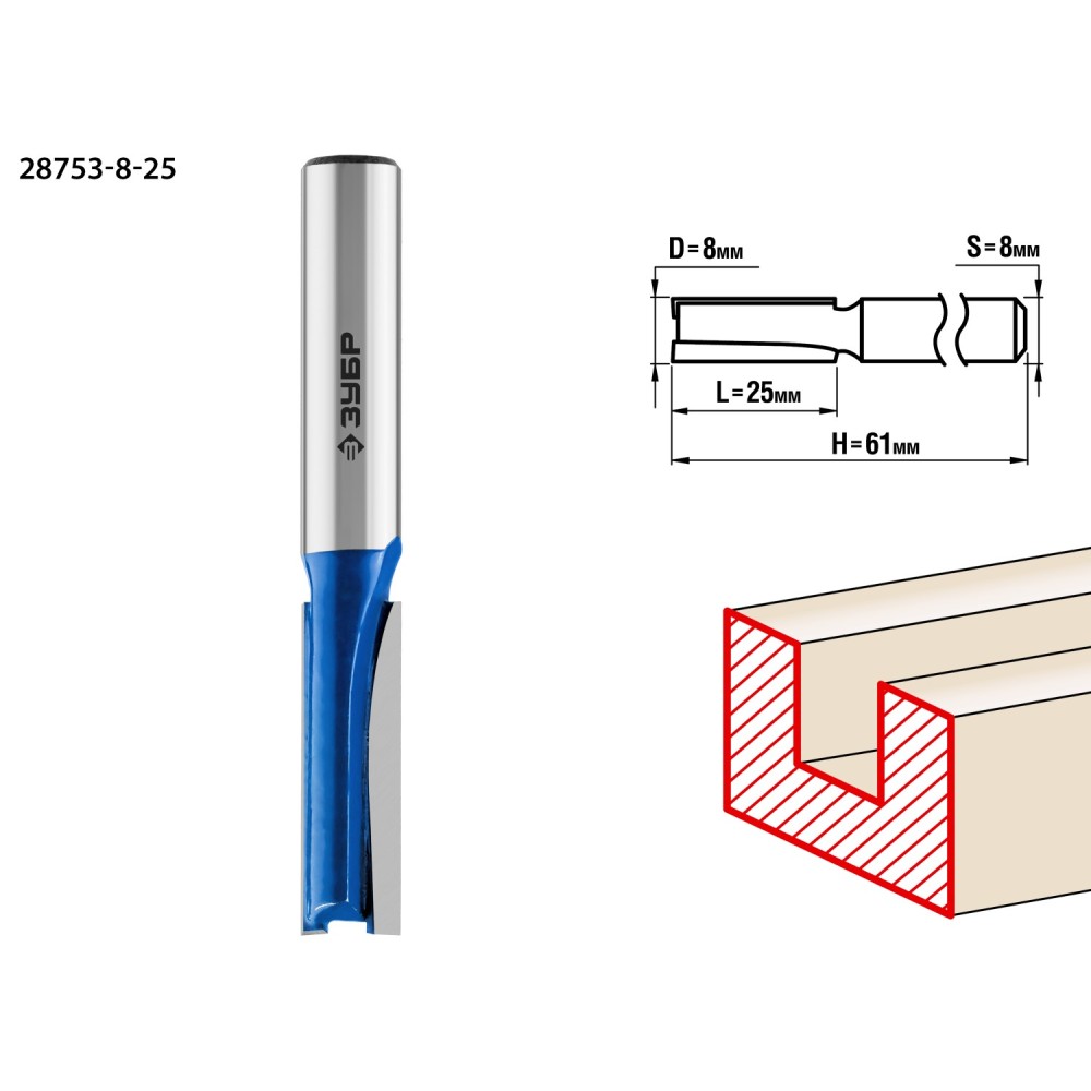 ЗУБР 8 x 25 мм, хвостовик 8 мм, фреза пазовая прямая, Профессионал (28753-8-25)