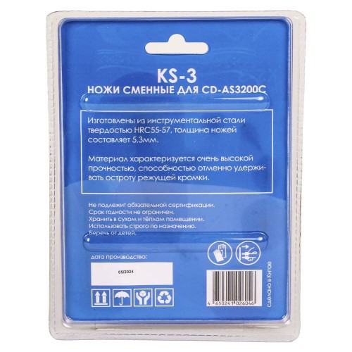 Ножи сменные Concorde для CD-AS3200С (KS-3)