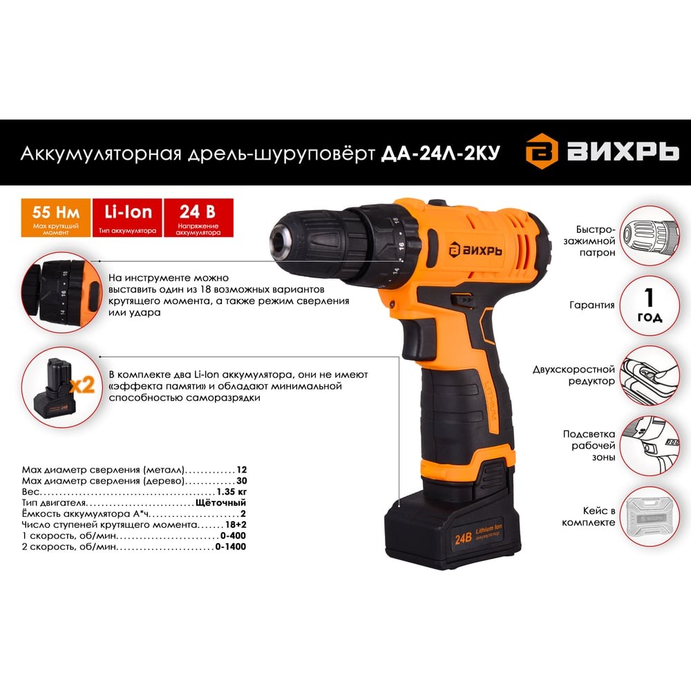 Дрель-шуруповерт ВИХРЬ ДА-24Л-2КУ