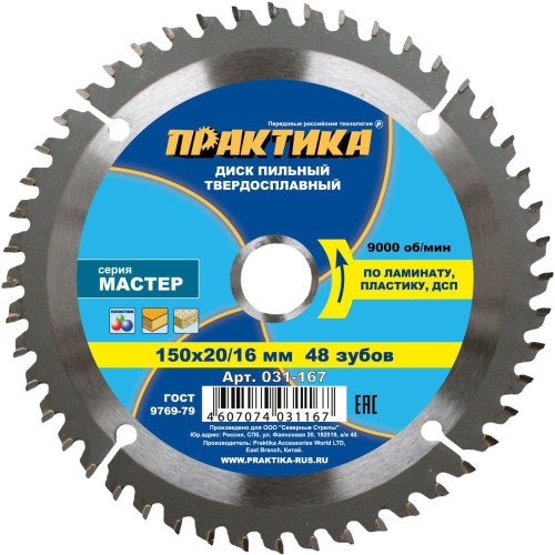 Диск пильный по ламинату Практика 150х20/16мм 48T (031-167)