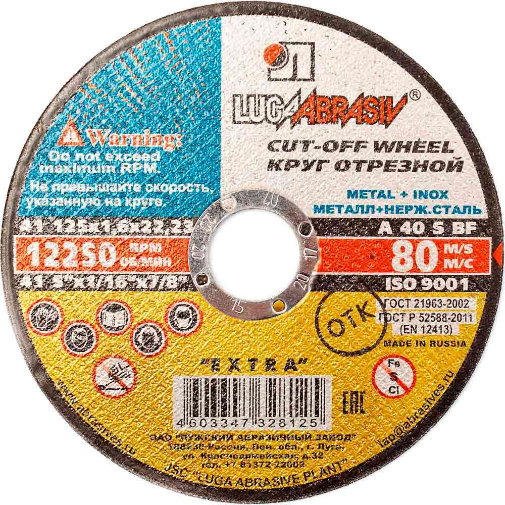 Круг отрезной по металлу Луга 125х1.6х22.2мм (3387)