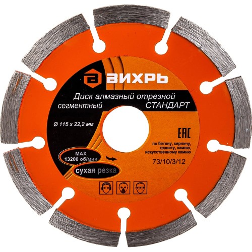 Диск алмазный отрезной сегментный СТАНДАРТ, 150 х 22,2 мм, сухая резка Вихрь