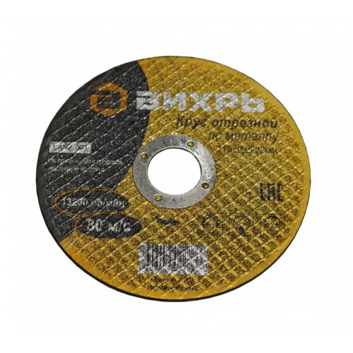 Круг отрезной по металлу ВИХРЬ 115х2,0х22 мм
