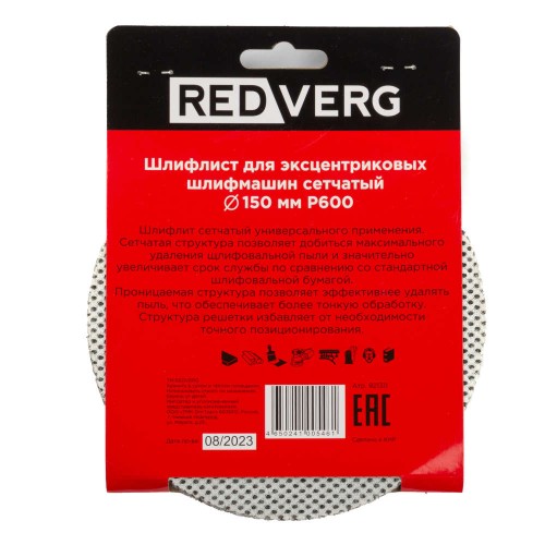 Круг шлифовальный REDVERG 150мм Р600 5шт (921311)