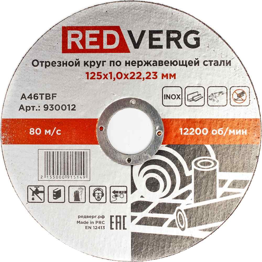 Круг отрезной по нержавеющей стали REDVERG Inox 125х1х22.2мм (930012)