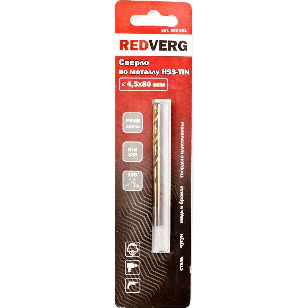 Сверло по металлу REDVERG HSS-TiN 4.5х80мм (500661)