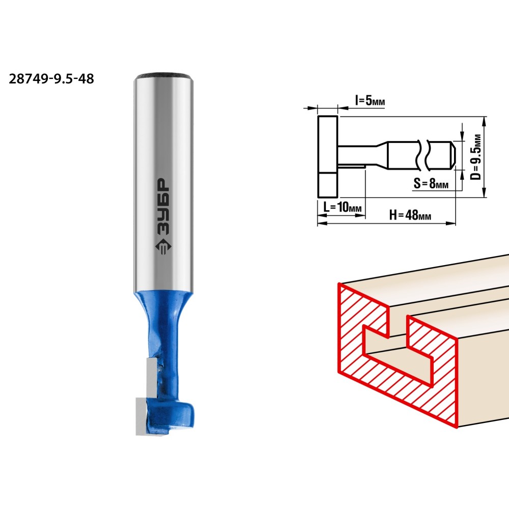ЗУБР 9.5 x 10 мм, высота 5 мм, фреза пазовая Т-образная №1, Профессионал (28749-9.5-48)