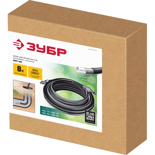 ЗУБР для пистолета МИГ-180, 8 м, шланг для прочистки труб (70414-180-8)