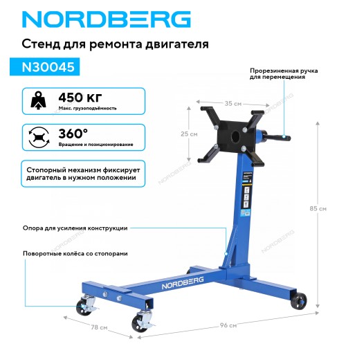 Стенд для ремонта двигателя, 450 кг NORDBERG N30045