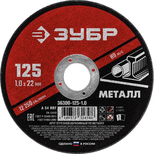 ЗУБР 125 x 1.0 х 22.2 мм, для УШМ, круг отрезной по металлу (36300-125-1.0)