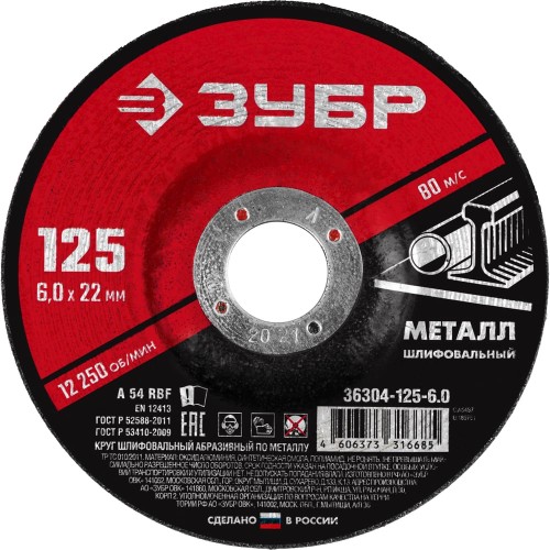 ЗУБР 125 x 6 х 22.2 мм, для УШМ, шлифовальный круг по металлу (36304-125-6.0)