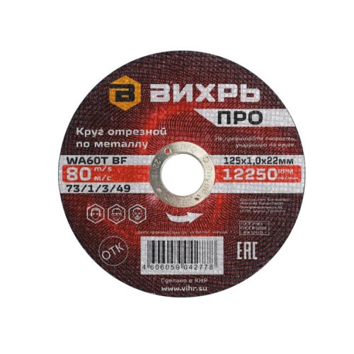 Круг отрезной по металлу Вихрь ПРО 125х1,0х22 мм