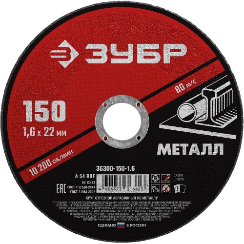 ЗУБР 150 x 1.6 х 22.2 мм, для УШМ, круг отрезной по металлу (36300-150-1.6)