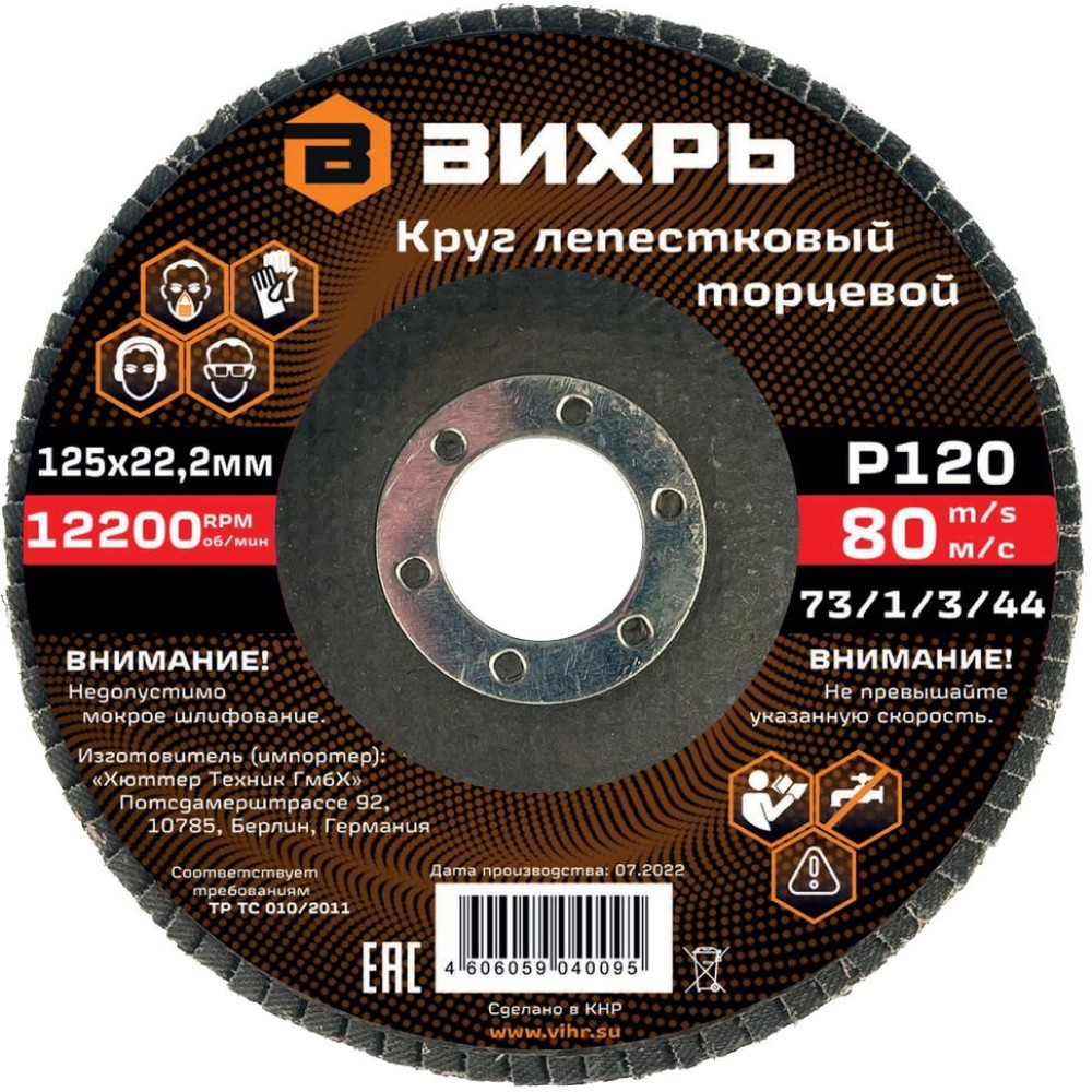 Круг лепестковый торцевой Вихрь 125х22,2 мм, Р120