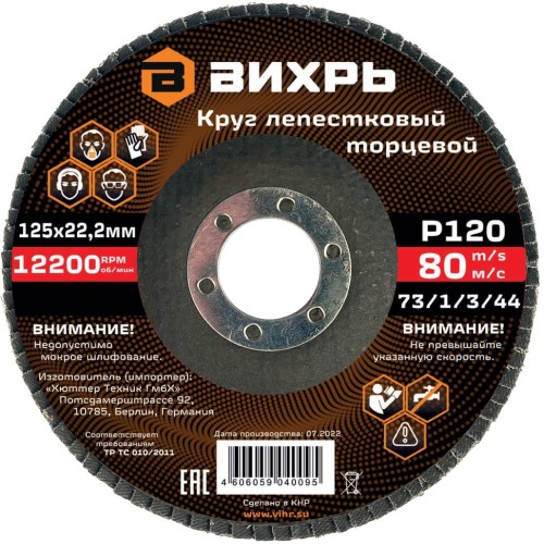 Круг лепестковый торцевой Вихрь 125х22,2 мм, Р120