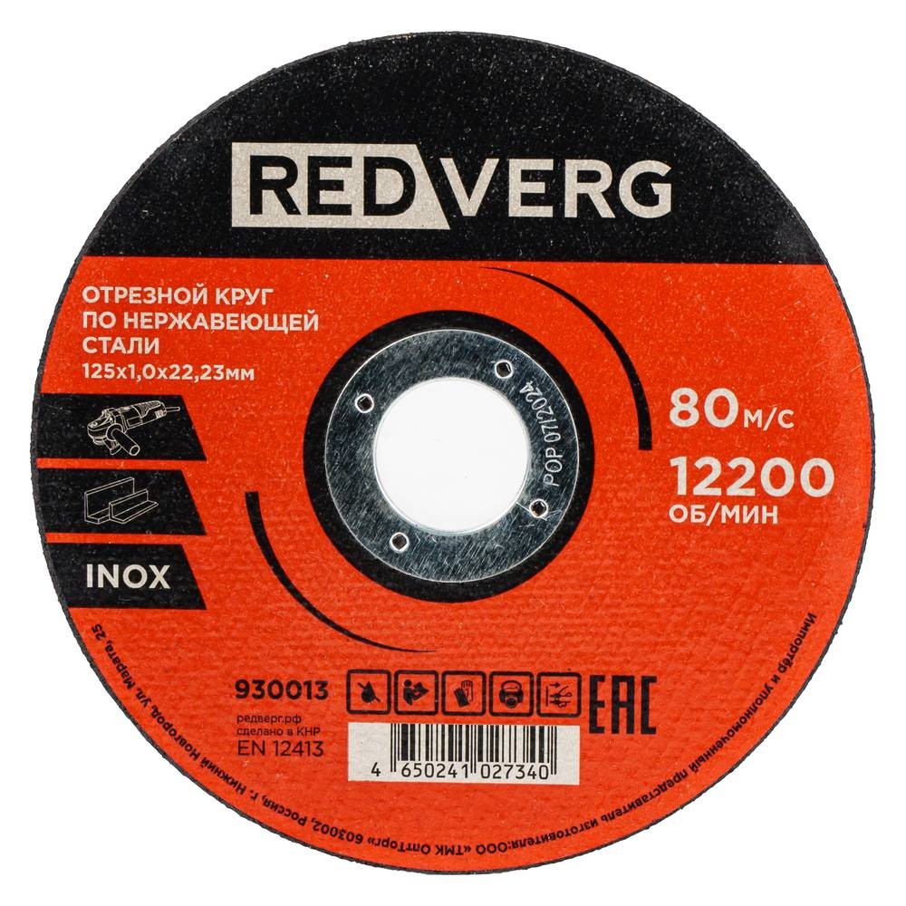 Круг отрезной REDVERG Inox 125х1х22.2мм (930013)