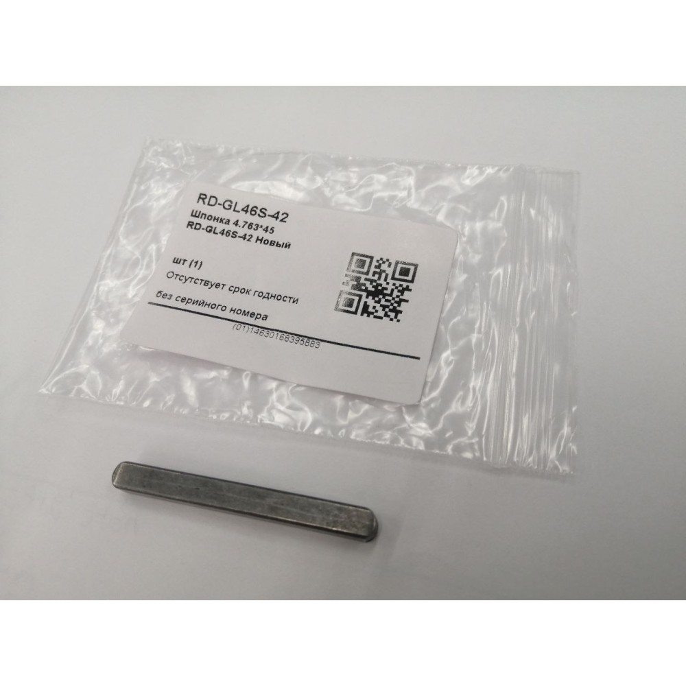 Шпонка 4.763*45 RD-GL46S-42