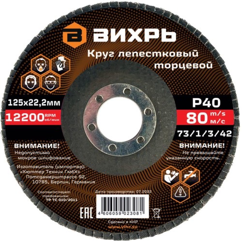 Круг лепестковый торцевой Вихрь 125x22.2 мм, Р40