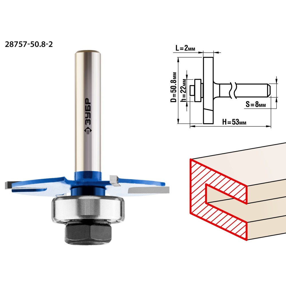 ЗУБР 50.8 x 2 мм, хвостовик 8 мм, фреза горизонтально-пазовая, Профессионал (28757-50.8-2)