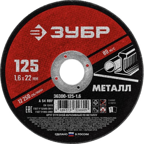 ЗУБР 125 x 1.6 х 22.2 мм, для УШМ, круг отрезной по металлу (36300-125-1.6)