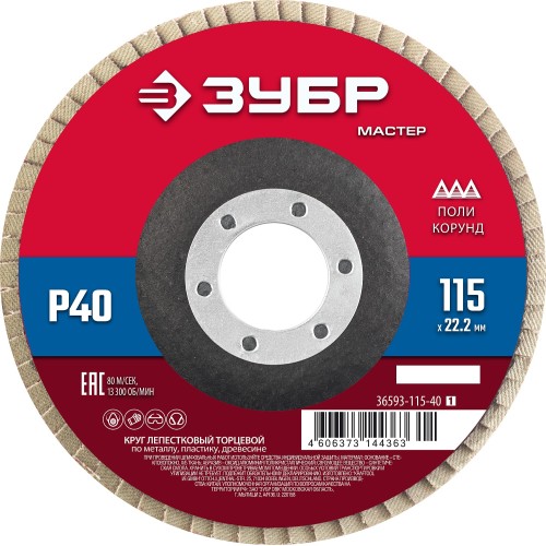 ЗУБР 115 x 22.2 мм, P40, КЛТ, круг лепестковый торцевой (36593-115-40)