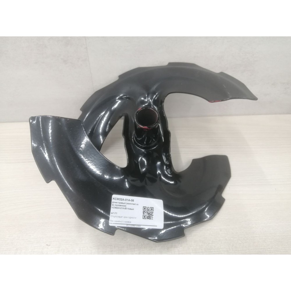 Шнек правый (комплект из 2х половинок) KCM22A-01A-06