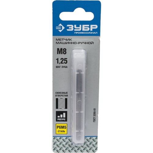 ЗУБР М8 x 1.25 мм, сталь Р6М5, метчик машинно-ручной, Профессионал (4-28003-08-1.25)