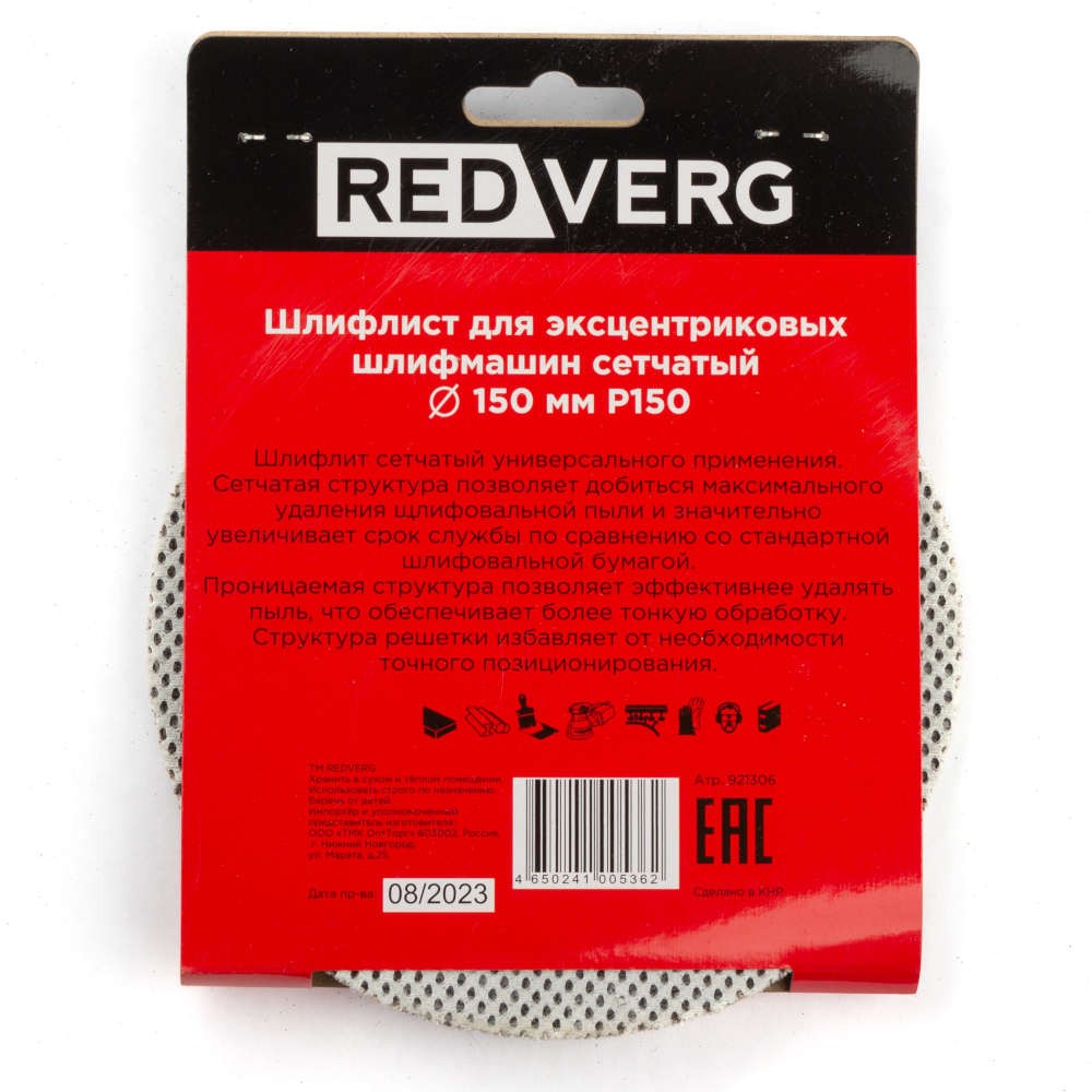 Круг шлифовальный REDVERG 150мм Р150 5шт (921306)