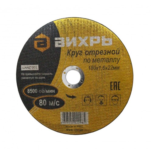 Круг отрезной по металлу ВИХРЬ 180х1,6х22 мм