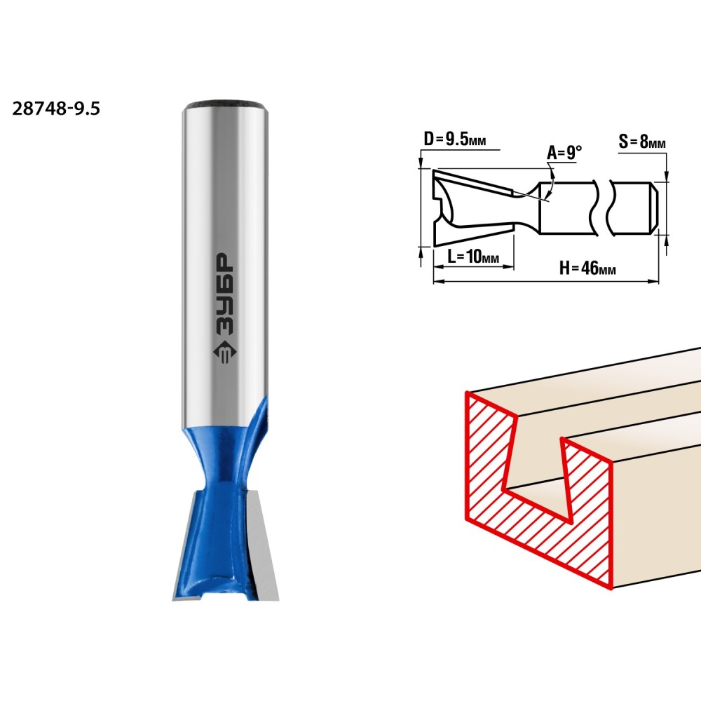 ЗУБР 9.5 x 10 мм, угол 9°, фреза пазовая фасонная _Ласточкин Хвост_, Профессионал (28748-9.5)