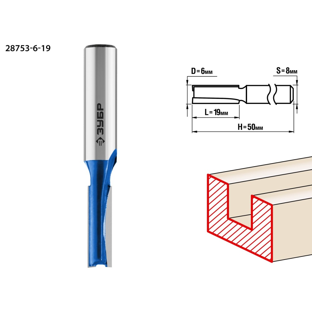 ЗУБР 6 x 19 мм, хвостовик 8 мм, фреза пазовая прямая, Профессионал (28753-6-19)