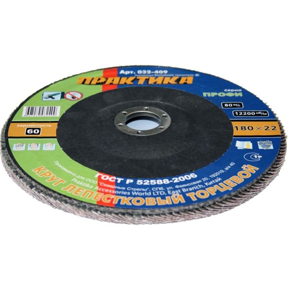 Круг лепестковый торцевой Практика 180х22.2мм Р60 (032-409)