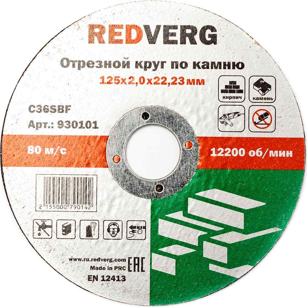Круг отрезной по камню REDVERG 125х2х22.2мм (930101)