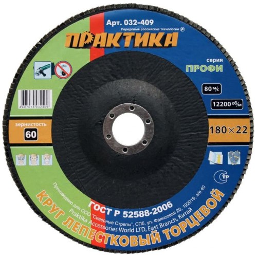 Круг лепестковый торцевой Практика 180х22.2мм Р60 (032-409)