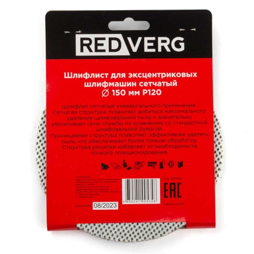 Круг шлифовальный REDVERG 150мм Р120 5шт (921305)