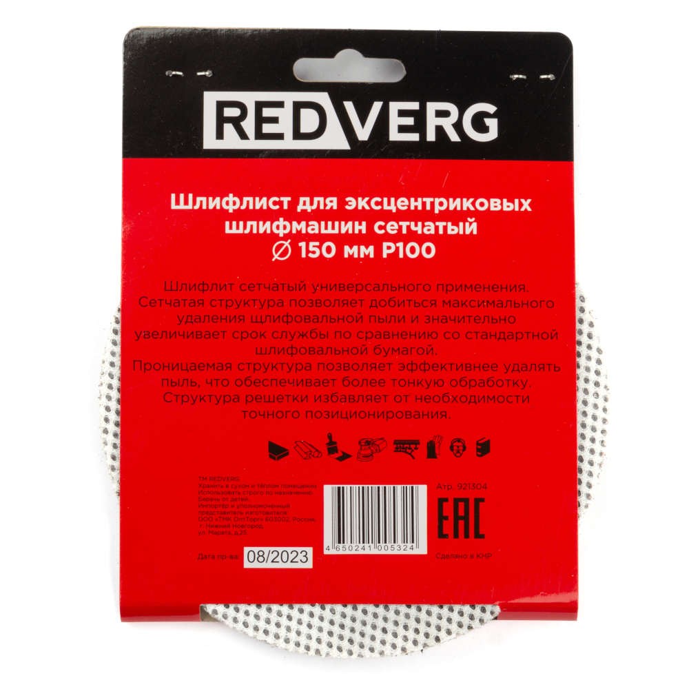 Круг шлифовальный REDVERG 150мм Р100 5шт (921304)